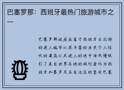 巴塞罗那：西班牙最热门旅游城市之一