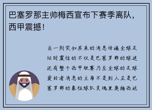 巴塞罗那主帅梅西宣布下赛季离队，西甲震撼！