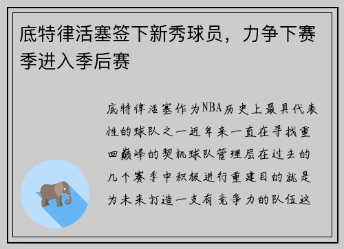 底特律活塞签下新秀球员，力争下赛季进入季后赛