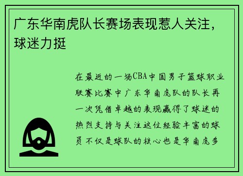 广东华南虎队长赛场表现惹人关注，球迷力挺