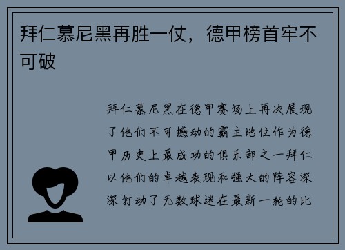 拜仁慕尼黑再胜一仗，德甲榜首牢不可破