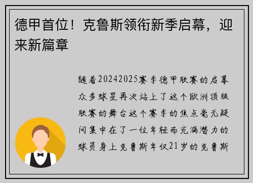 德甲首位！克鲁斯领衔新季启幕，迎来新篇章