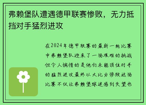 弗赖堡队遭遇德甲联赛惨败，无力抵挡对手猛烈进攻