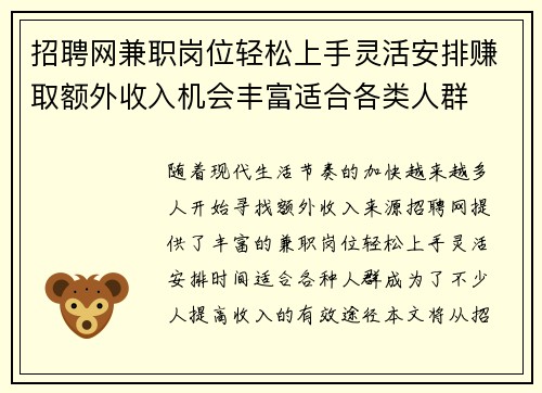 招聘网兼职岗位轻松上手灵活安排赚取额外收入机会丰富适合各类人群