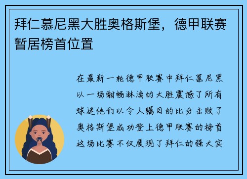 拜仁慕尼黑大胜奥格斯堡，德甲联赛暂居榜首位置