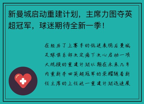 新曼城启动重建计划，主席力图夺英超冠军，球迷期待全新一季！