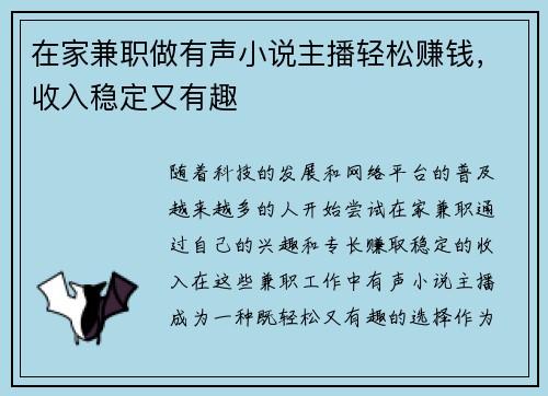 在家兼职做有声小说主播轻松赚钱，收入稳定又有趣