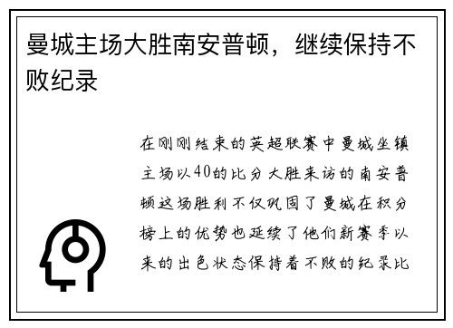 曼城主场大胜南安普顿，继续保持不败纪录