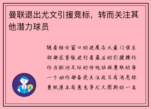 曼联退出尤文引援竞标，转而关注其他潜力球员