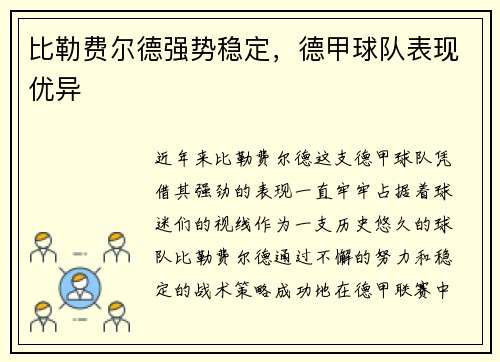 比勒费尔德强势稳定，德甲球队表现优异