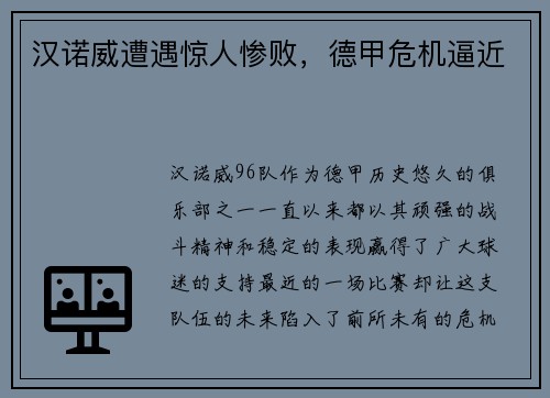 汉诺威遭遇惊人惨败，德甲危机逼近