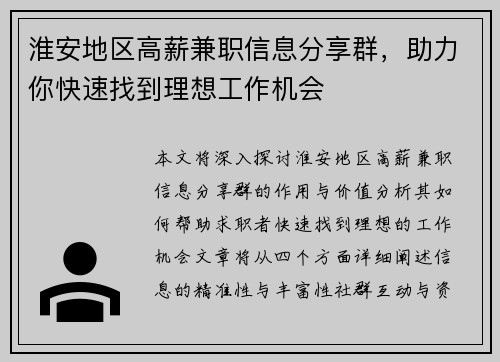淮安地区高薪兼职信息分享群，助力你快速找到理想工作机会