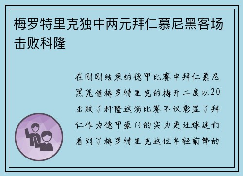 梅罗特里克独中两元拜仁慕尼黑客场击败科隆