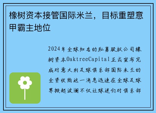橡树资本接管国际米兰，目标重塑意甲霸主地位