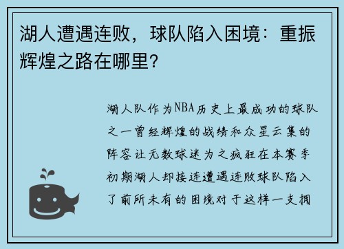 湖人遭遇连败，球队陷入困境：重振辉煌之路在哪里？