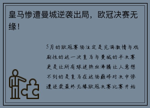 皇马惨遭曼城逆袭出局，欧冠决赛无缘！
