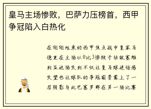 皇马主场惨败，巴萨力压榜首，西甲争冠陷入白热化