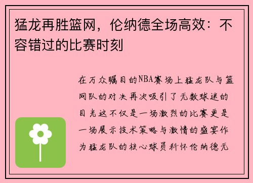 猛龙再胜篮网，伦纳德全场高效：不容错过的比赛时刻
