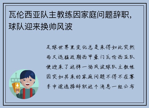 瓦伦西亚队主教练因家庭问题辞职，球队迎来换帅风波