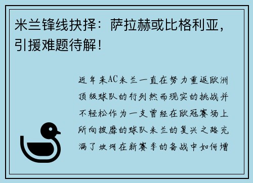 米兰锋线抉择：萨拉赫或比格利亚，引援难题待解！