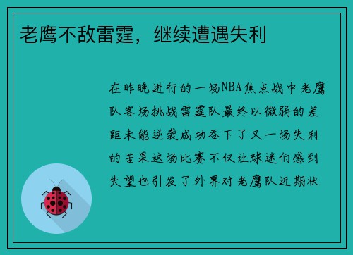 老鹰不敌雷霆，继续遭遇失利