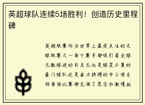 英超球队连续5场胜利！创造历史里程碑