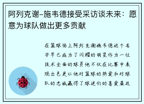 阿列克谢-施韦德接受采访谈未来：愿意为球队做出更多贡献