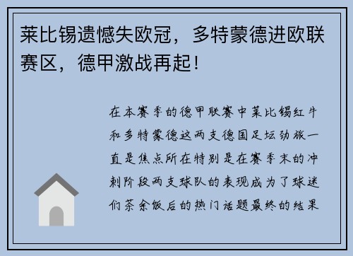 莱比锡遗憾失欧冠，多特蒙德进欧联赛区，德甲激战再起！