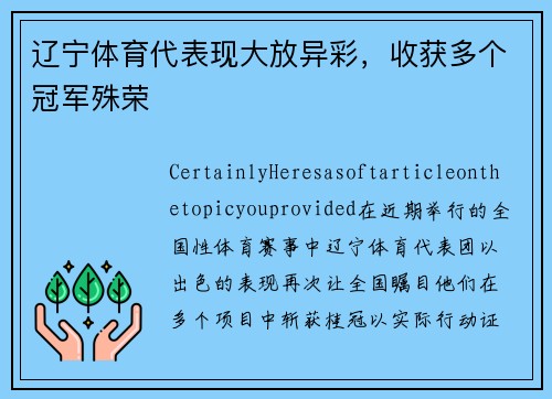 辽宁体育代表现大放异彩，收获多个冠军殊荣