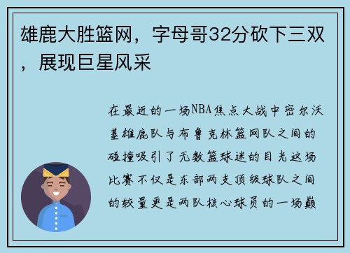 雄鹿大胜篮网，字母哥32分砍下三双，展现巨星风采