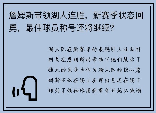 詹姆斯带领湖人连胜，新赛季状态回勇，最佳球员称号还将继续？
