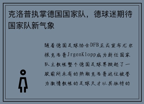 克洛普执掌德国国家队，德球迷期待国家队新气象