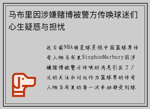 马布里因涉嫌赌博被警方传唤球迷们心生疑惑与担忧