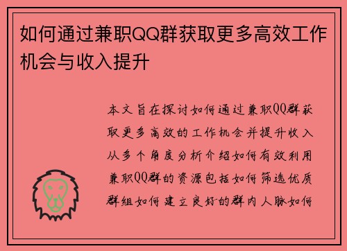 如何通过兼职QQ群获取更多高效工作机会与收入提升