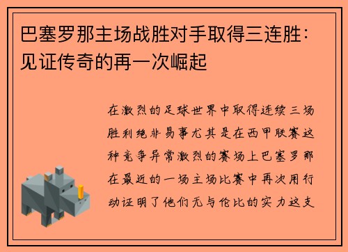 巴塞罗那主场战胜对手取得三连胜：见证传奇的再一次崛起