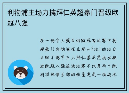 利物浦主场力擒拜仁英超豪门晋级欧冠八强