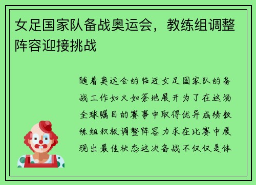 女足国家队备战奥运会，教练组调整阵容迎接挑战