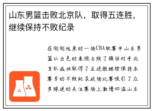 山东男篮击败北京队，取得五连胜，继续保持不败纪录