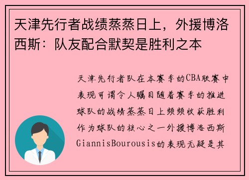 天津先行者战绩蒸蒸日上，外援博洛西斯：队友配合默契是胜利之本