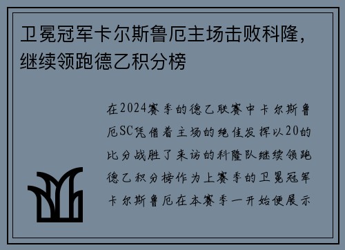 卫冕冠军卡尔斯鲁厄主场击败科隆，继续领跑德乙积分榜