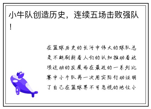 小牛队创造历史，连续五场击败强队！