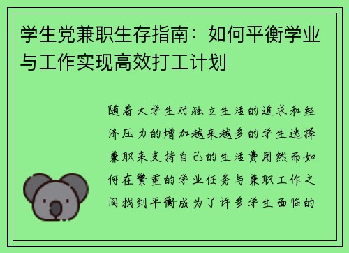 学生党兼职生存指南：如何平衡学业与工作实现高效打工计划