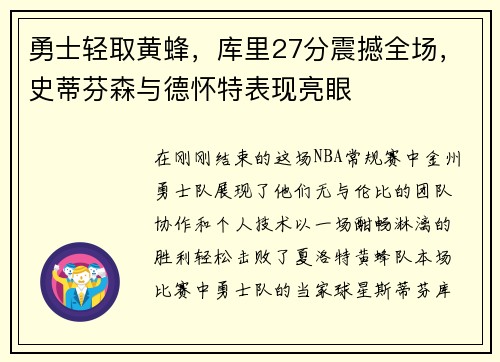 勇士轻取黄蜂，库里27分震撼全场，史蒂芬森与德怀特表现亮眼
