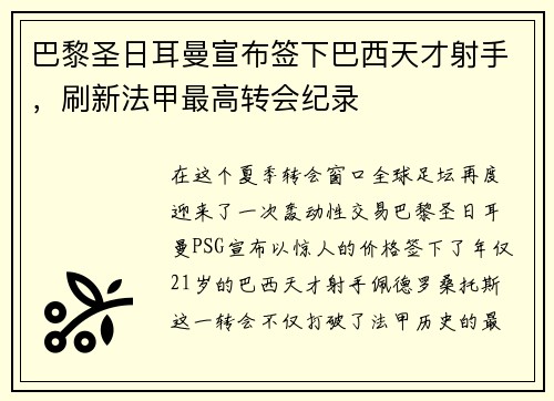 巴黎圣日耳曼宣布签下巴西天才射手，刷新法甲最高转会纪录