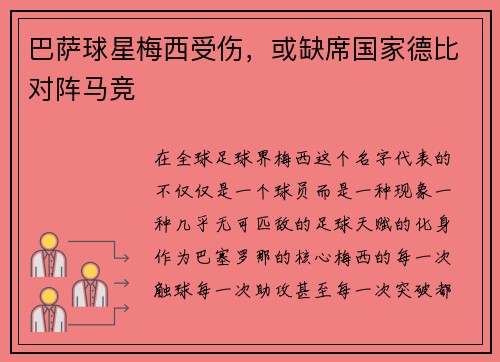 巴萨球星梅西受伤，或缺席国家德比对阵马竞