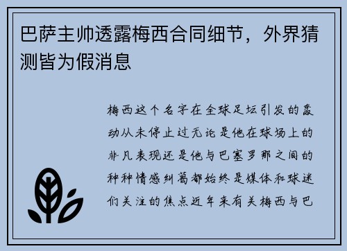 巴萨主帅透露梅西合同细节，外界猜测皆为假消息