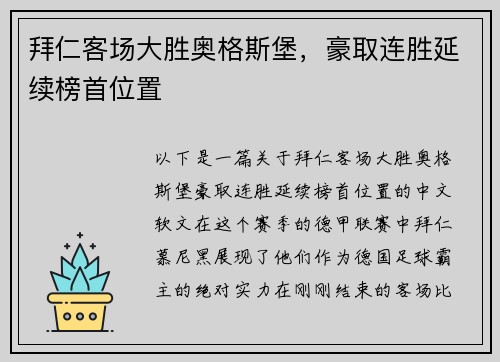 拜仁客场大胜奥格斯堡，豪取连胜延续榜首位置