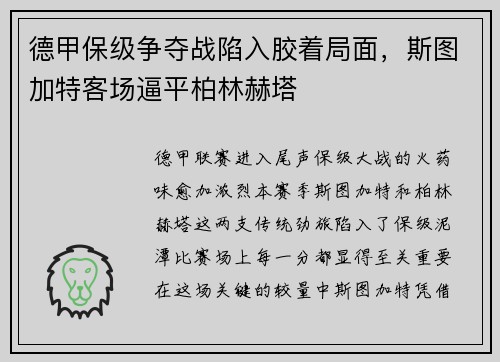 德甲保级争夺战陷入胶着局面，斯图加特客场逼平柏林赫塔