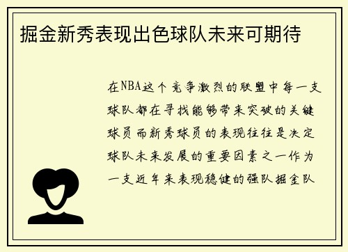 掘金新秀表现出色球队未来可期待