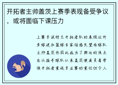 开拓者主帅盖茨上赛季表现备受争议，或将面临下课压力